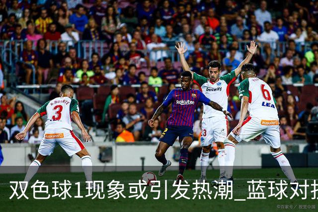 双色球1现象或引发热潮 蓝球对抗走势看点满满