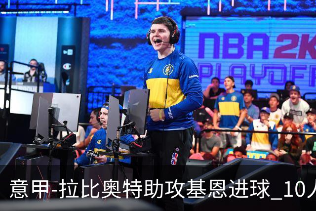 意甲-拉比奥特助攻基恩进球 10人尤文力夺5连胜